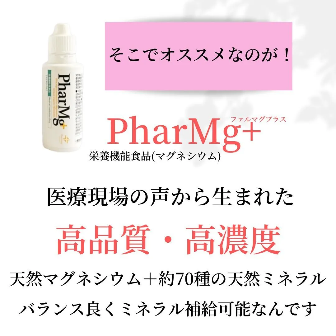 【PharMg+(マグネシウム)】