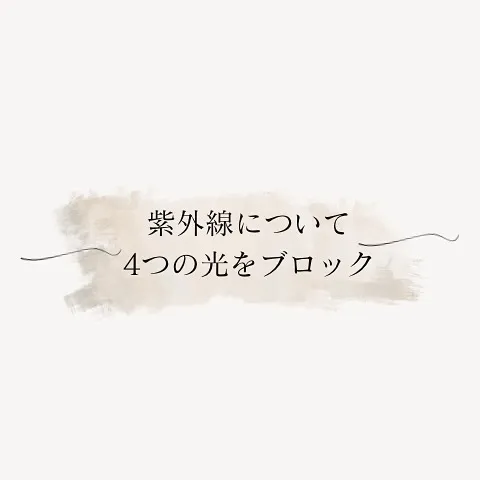 紫外線は年中降り注いでいますが、3月～紫外線はきつくなると言...