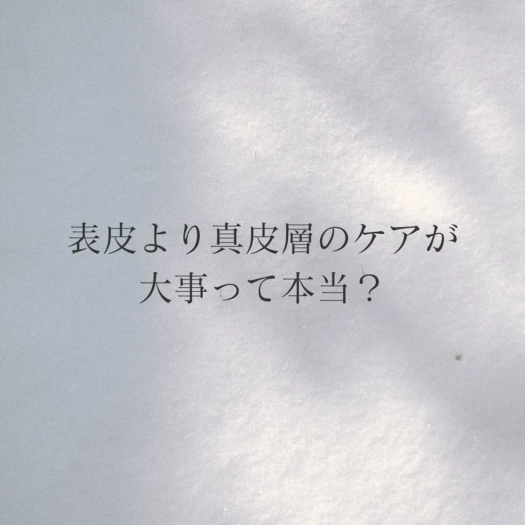 ホームケアは表皮のみのケアしかできないので、サロンでの真皮層...