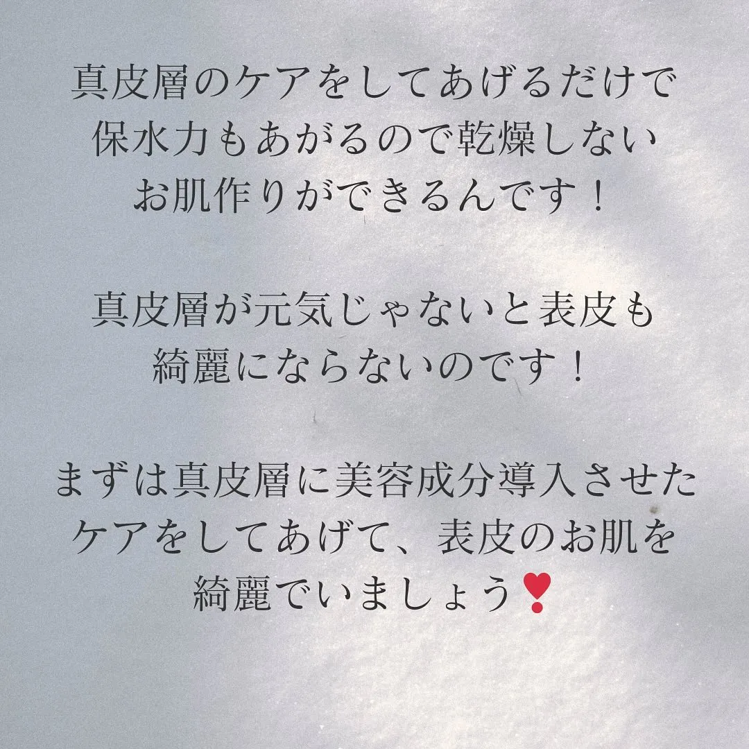 ホームケアは表皮のみのケアしかできないので、サロンでの真皮層...