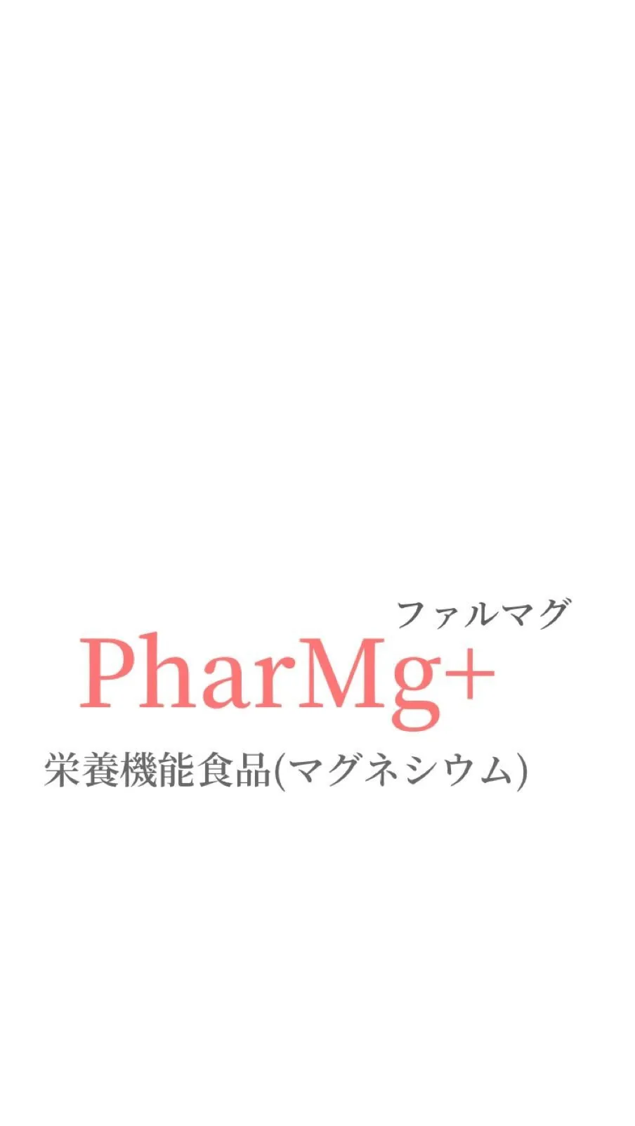 PharMg+ファルマグ